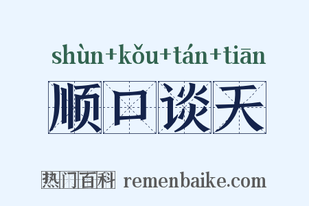 顺口谈天是什么意思的图片